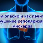 Чем опасно и как лечится нарушение реполяризации миокарда