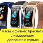 фитнес браслеты и часы с измерением давления и пульса