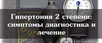 Hypertension of the second degree is diagnosed by blood pressure indicators - 160–179/100–109 mm Hg. Art.