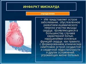 Инфаркт миокарда ИМ