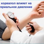 Как корвалол влияет на артериальное давление