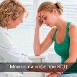 Кофе при ВСД - можно или нет