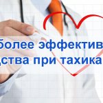 Наиболее эффективные средства при тахикардии