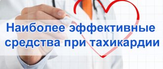 Наиболее эффективные средства при тахикардии