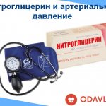 Нитроглицерин и АД