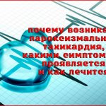 Пароксизмальная тахикардия: причины, симптомы и лечение