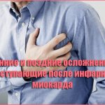 Ранние и поздние осложнения, наступающие после инфаркта миокарда
