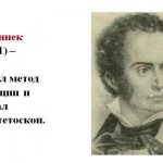 Рене Лаэннек – впервые предложил метод аускультации