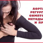 Симптомы, лечение и прогноз при аортальной регургитации