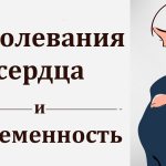 Заболевания сердца и беременность